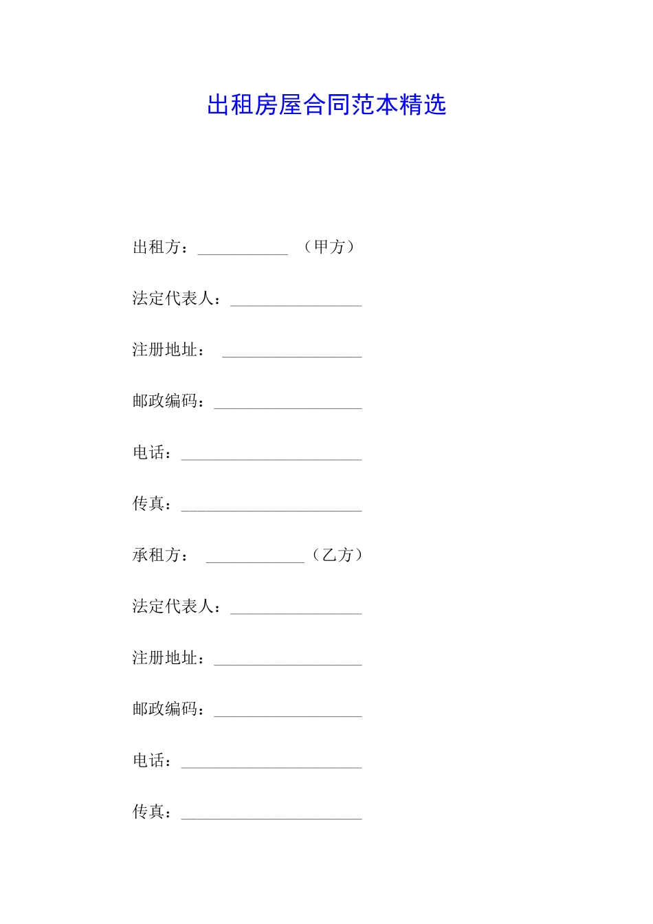 出租房屋合同范本精选_第1页