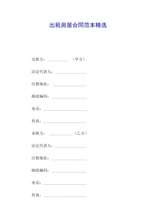 出租房屋合同范本精选