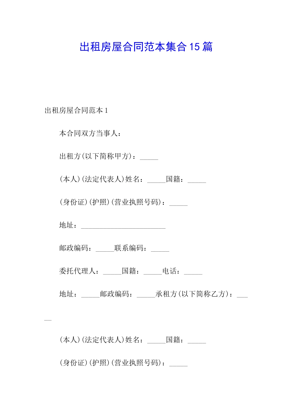 出租房屋合同范本集合15篇_第1页