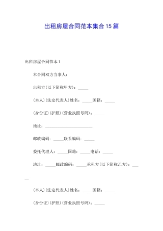 出租房屋合同范本集合15篇