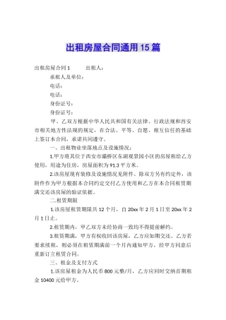 出租房屋合同通用15篇