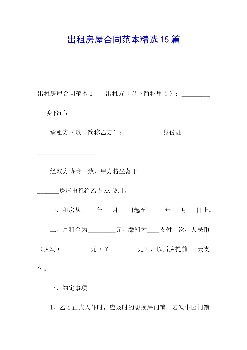 出租房屋合同范本精选15篇_第1页