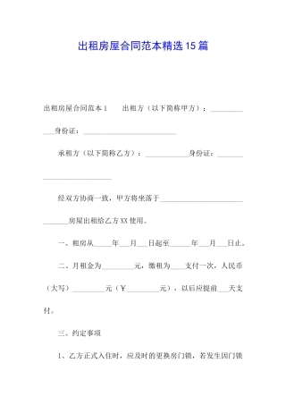 出租房屋合同范本精选15篇