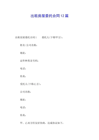 出租房屋委托合同12篇