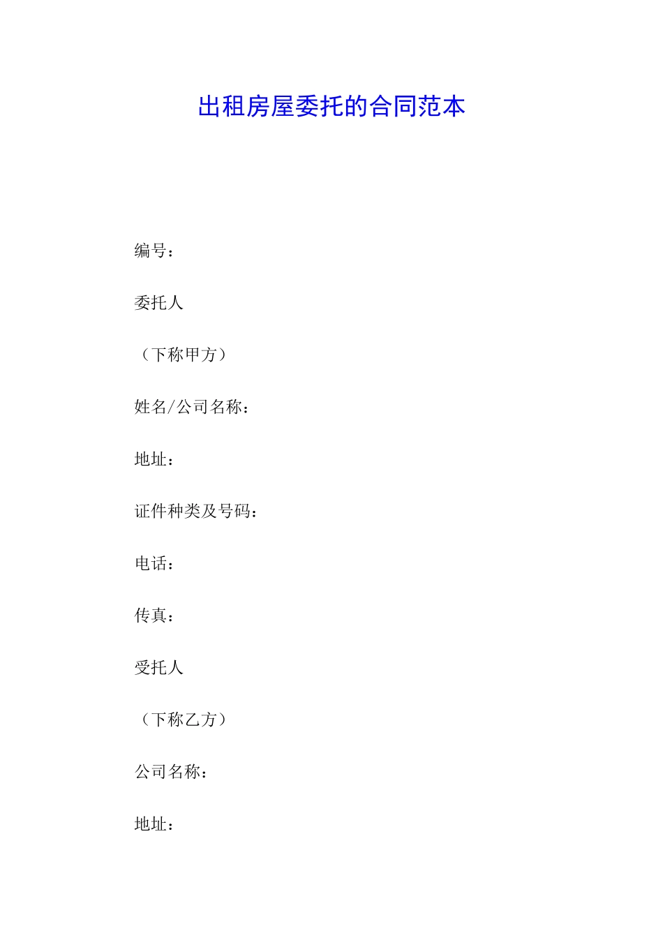 出租房屋委托的合同范本_第1页