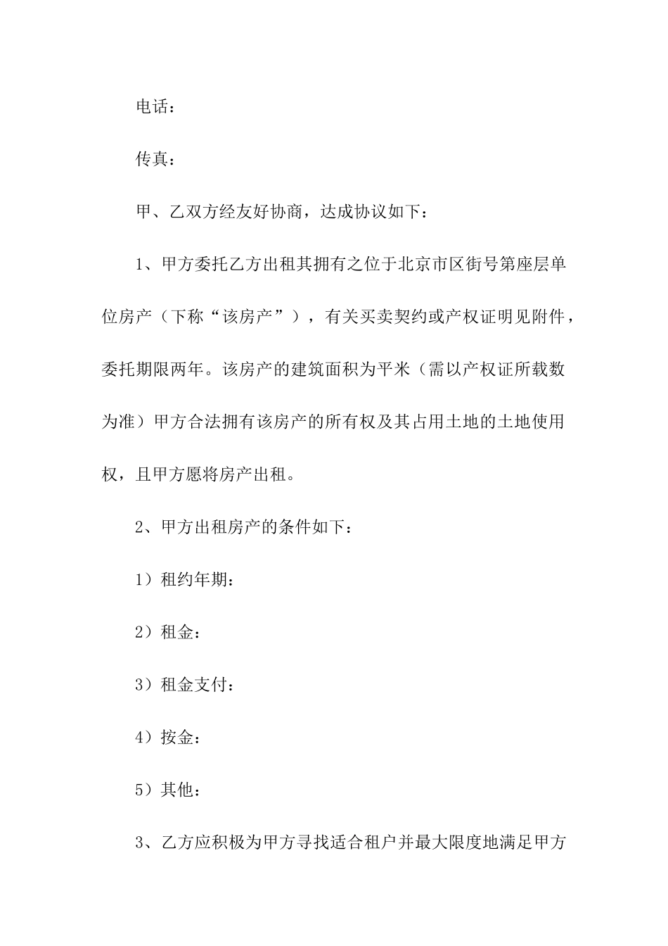 出租房屋委托的合同范本_第2页