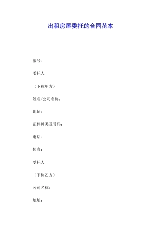 出租房屋委托的合同范本