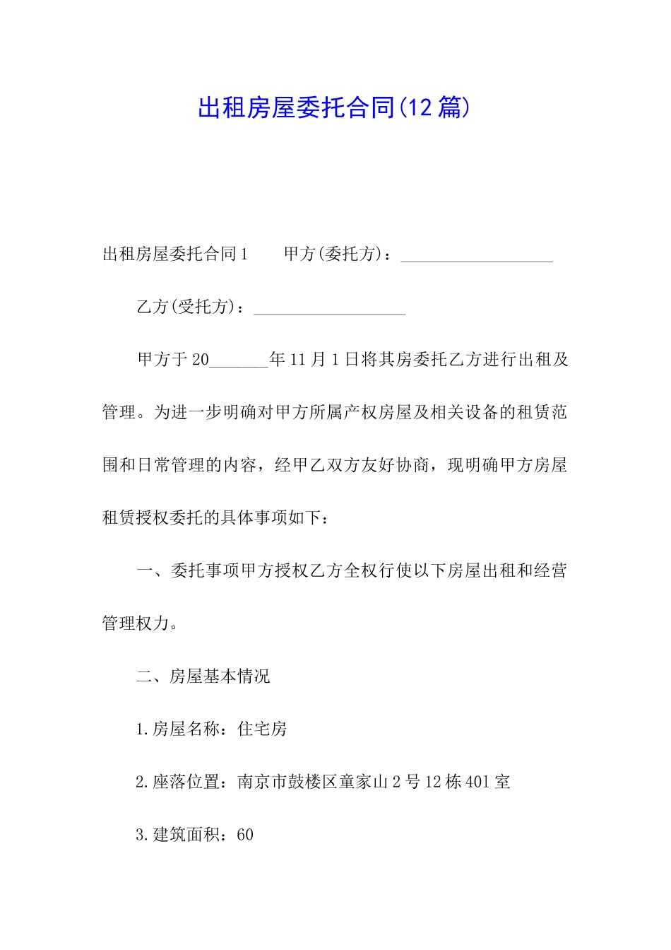 出租房屋委托合同(12篇)_第1页