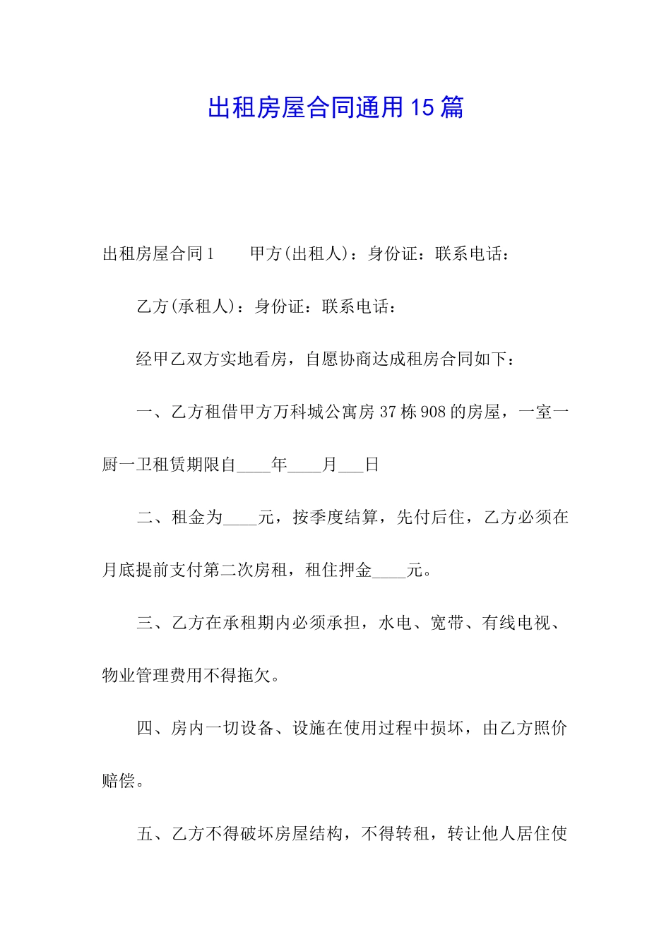 出租房屋合同通用15篇_第1页
