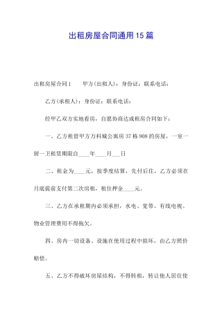 出租房屋合同通用15篇