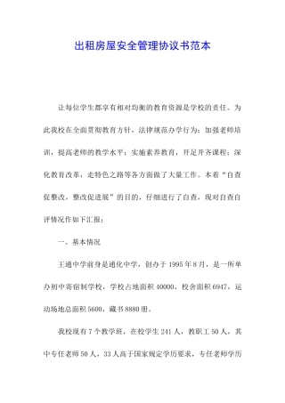 出租房屋安全管理协议书范本