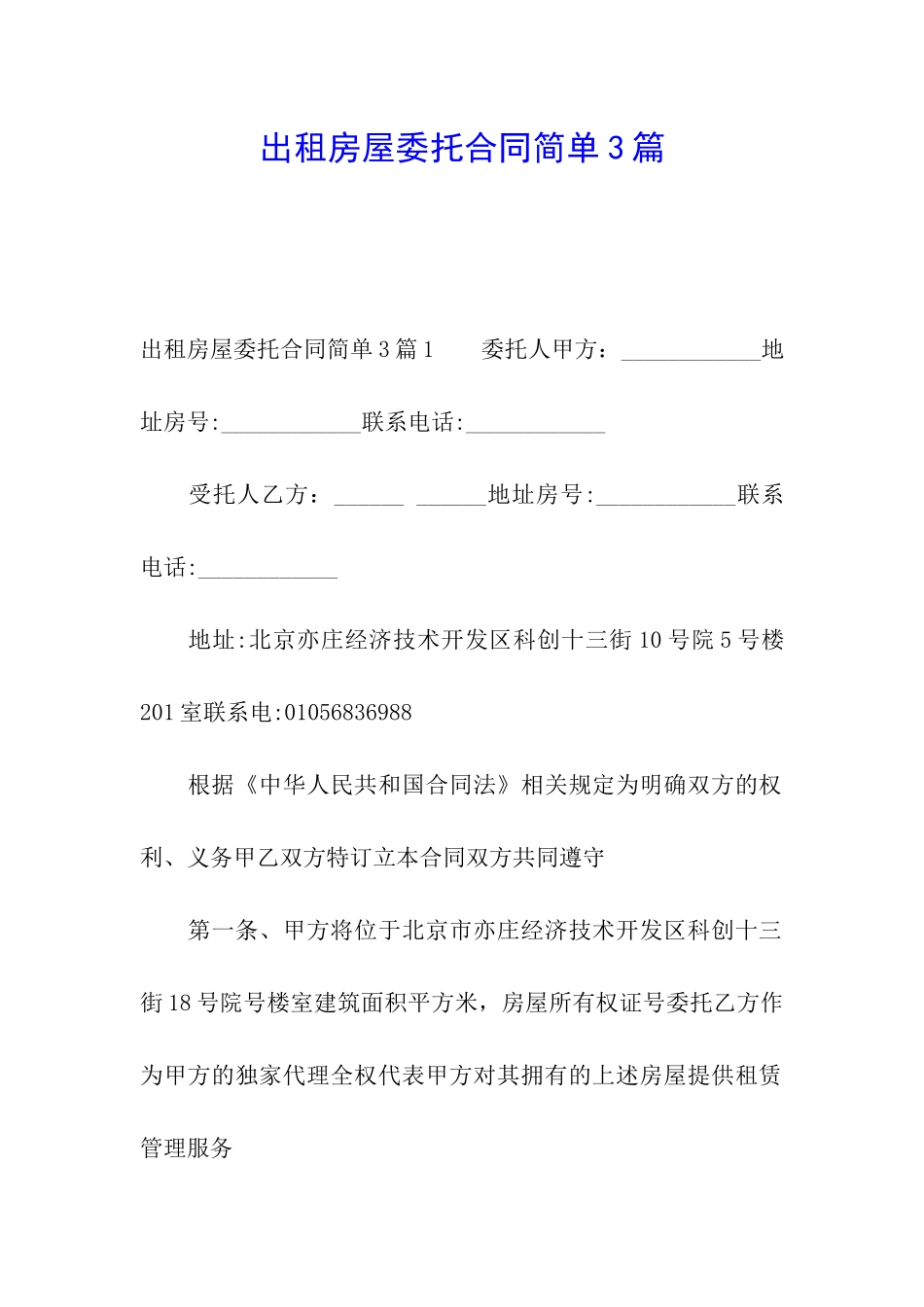 出租房屋委托合同简单3篇_第1页