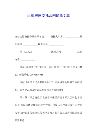 出租房屋委托合同简单3篇