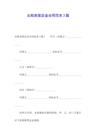 出租房屋定金合同范本3篇