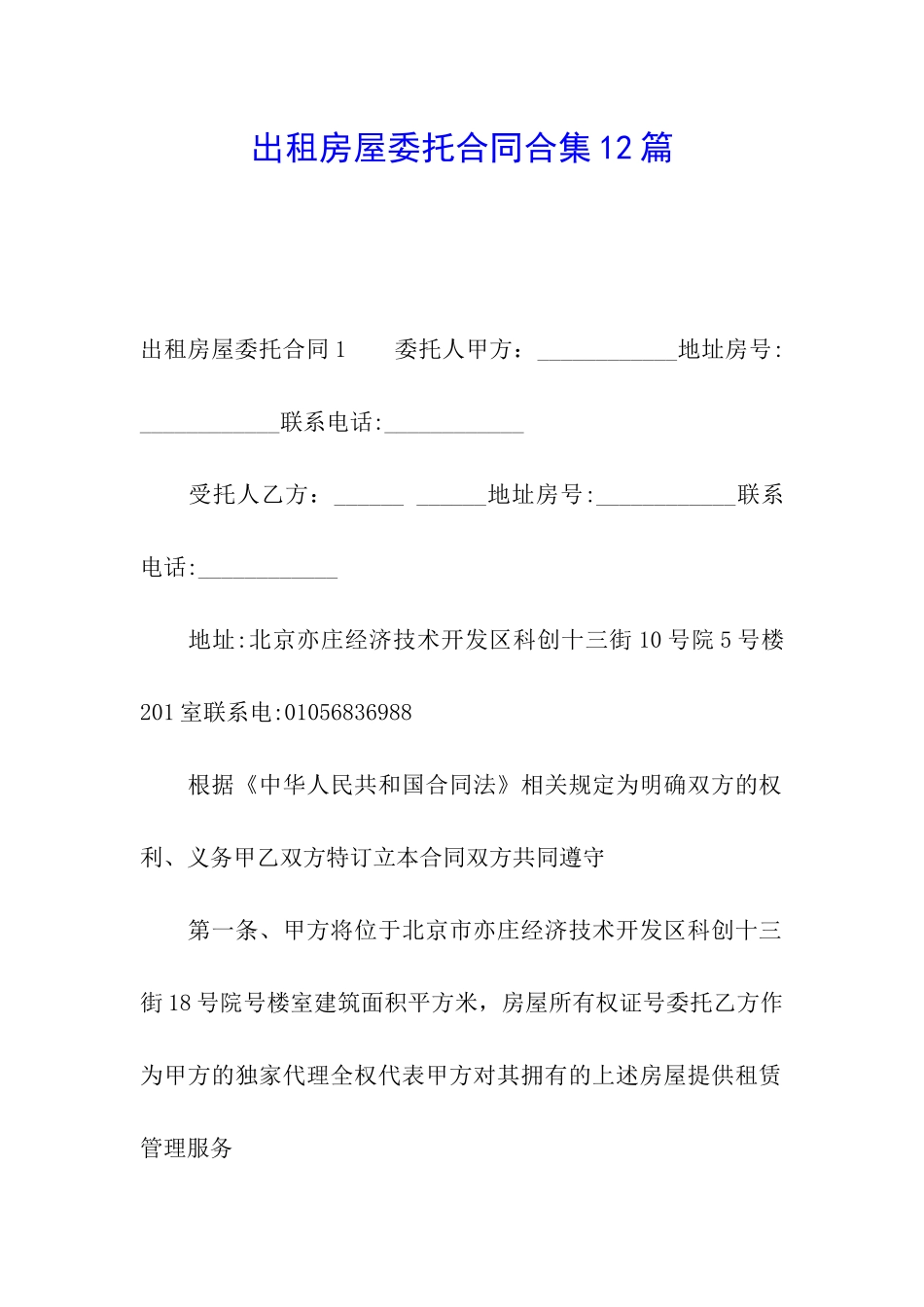 出租房屋委托合同合集12篇_第1页