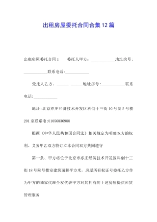 出租房屋委托合同合集12篇