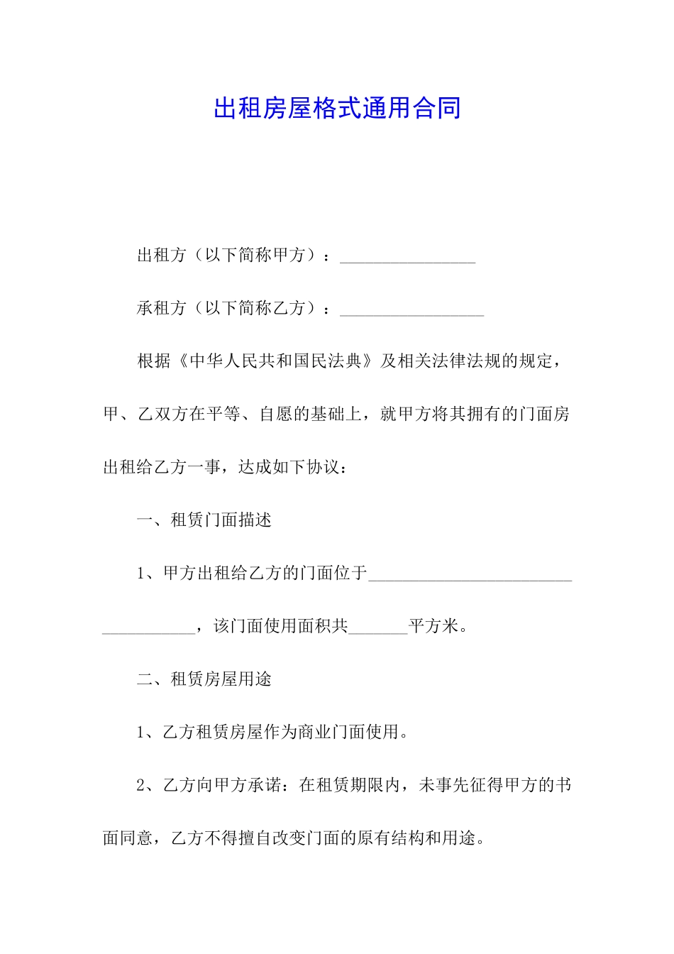 出租房屋格式通用合同_第1页
