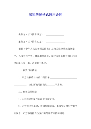 出租房屋格式通用合同
