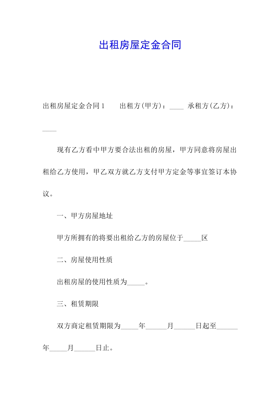 出租房屋定金合同_第1页