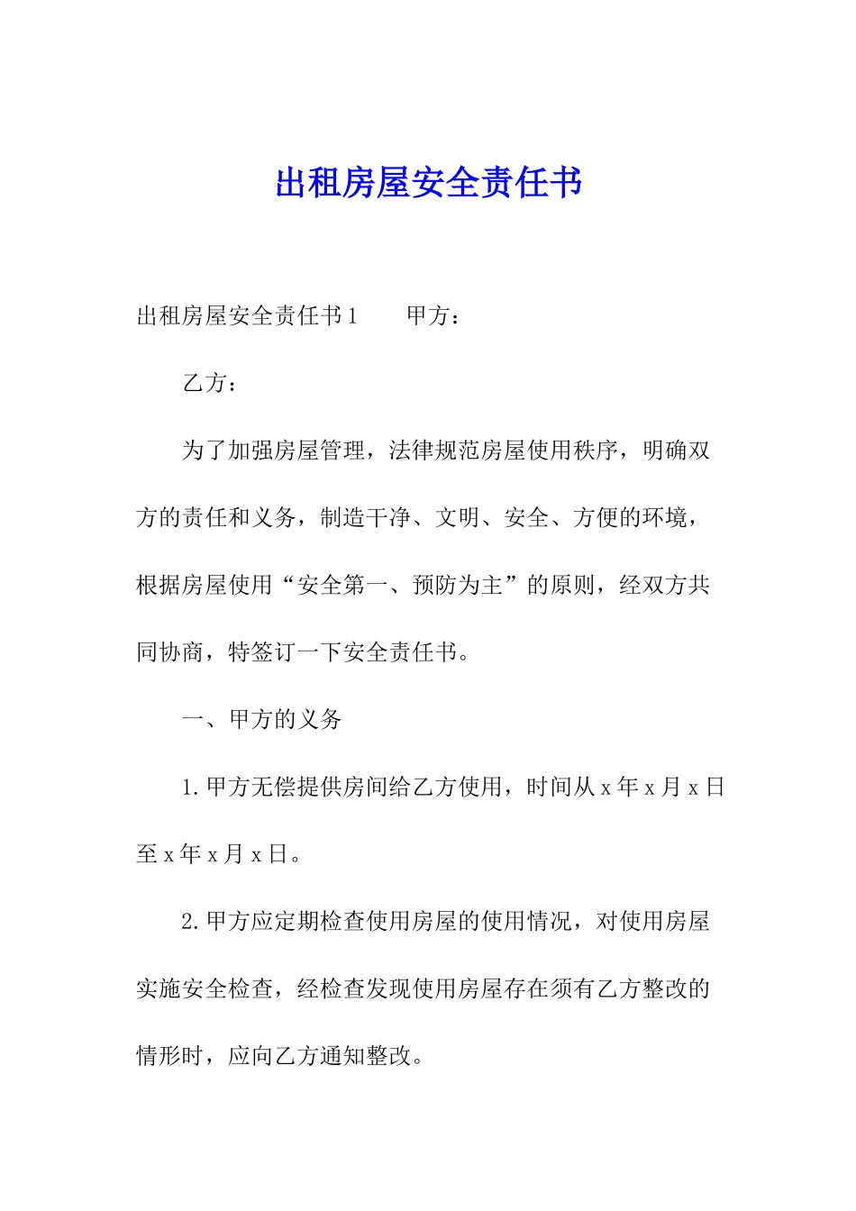 出租房屋安全责任书_第1页