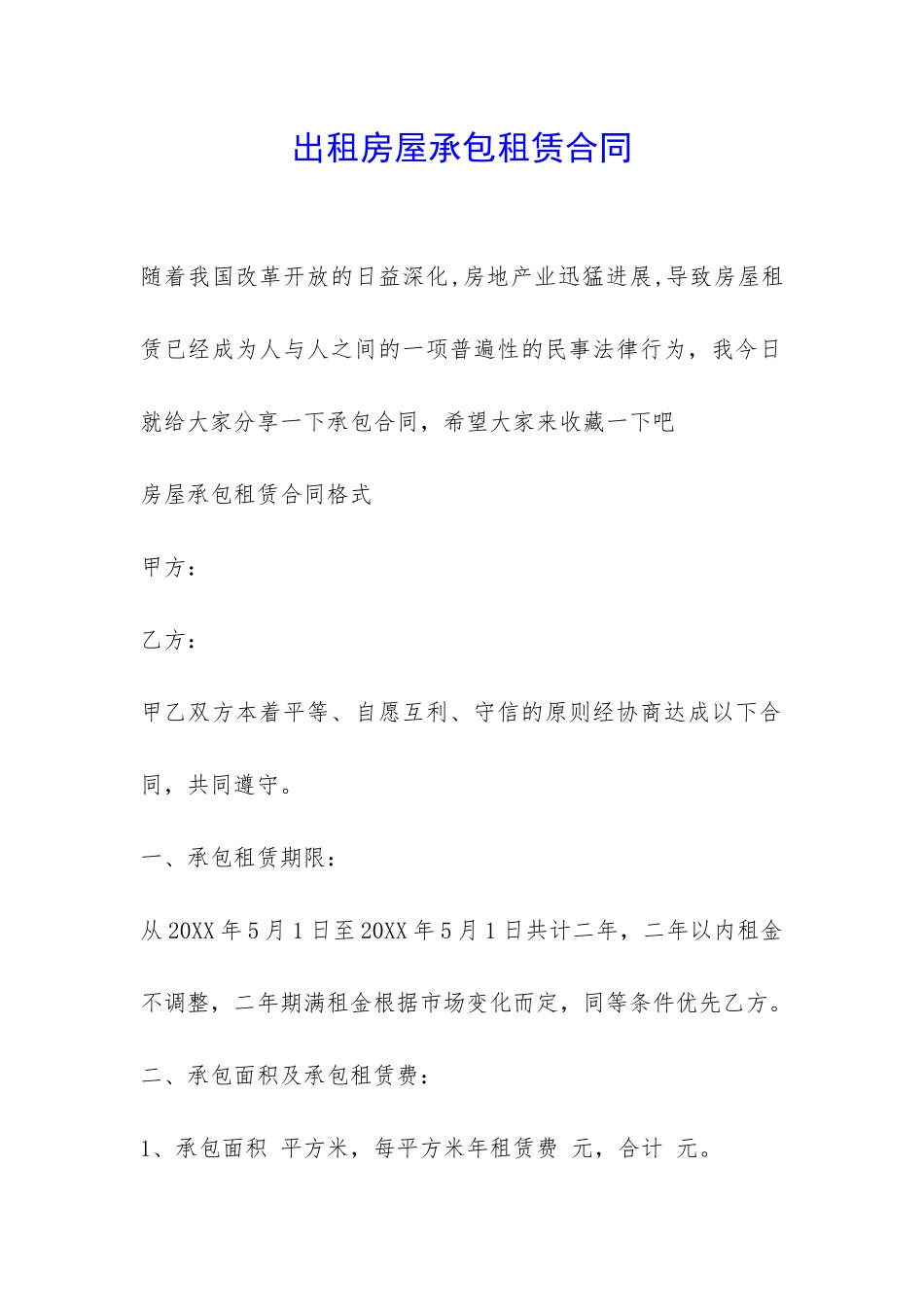 出租房屋承包租赁合同-_第1页