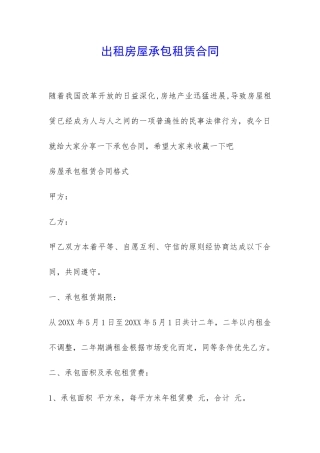 出租房屋承包租赁合同-