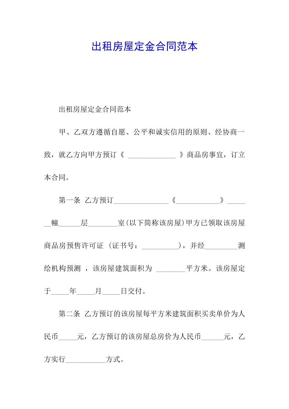 出租房屋定金合同范本_第1页