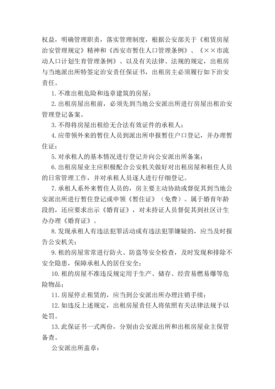 出租房屋治安责任保证书-_第2页