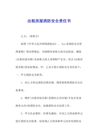 出租房屋消防安全责任书