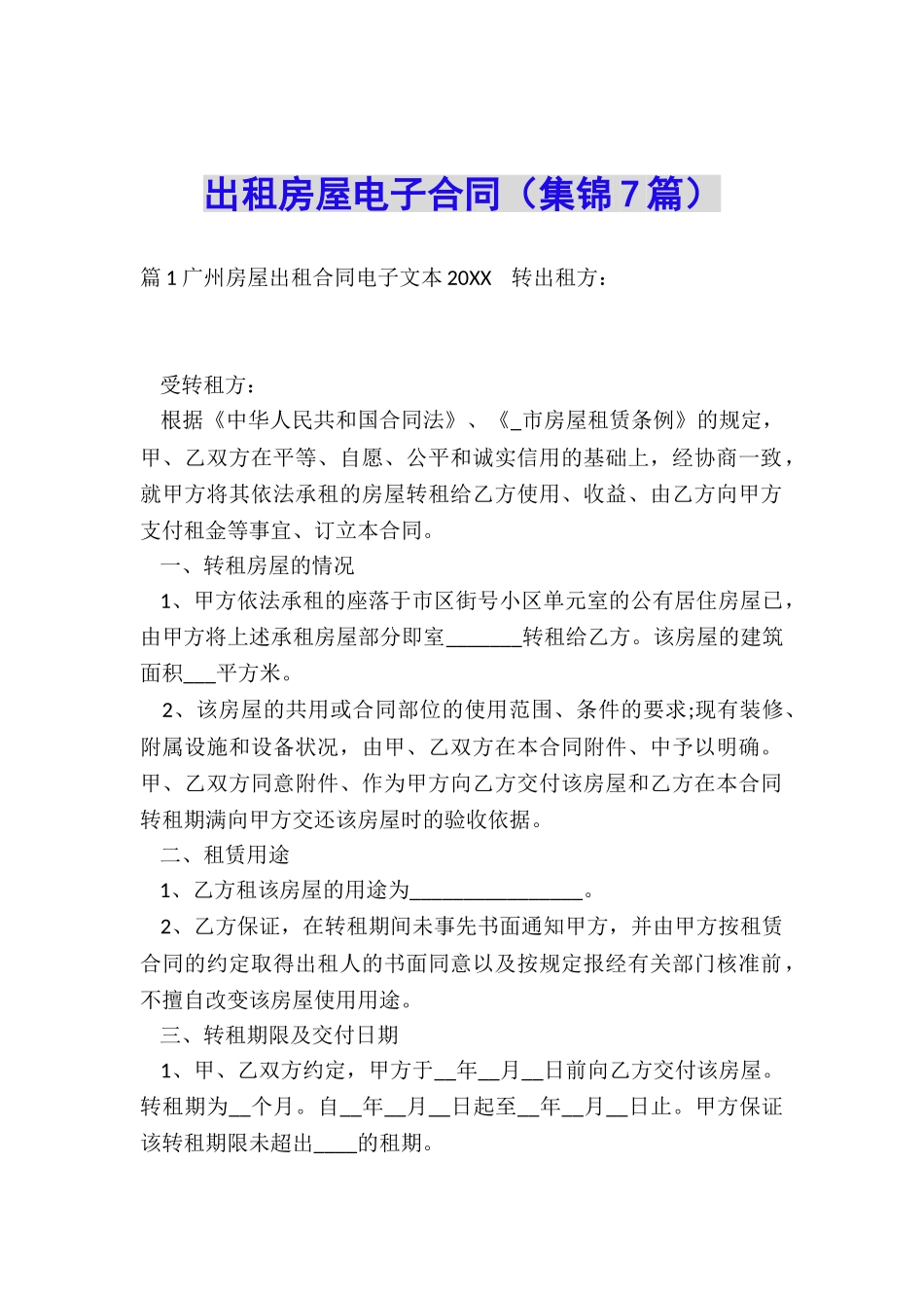 出租房屋电子合同_第1页