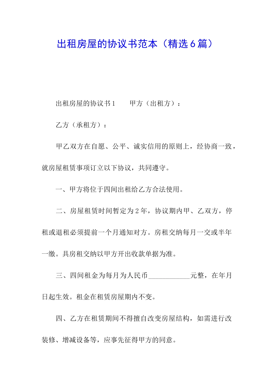 出租房屋的协议书范本_第1页