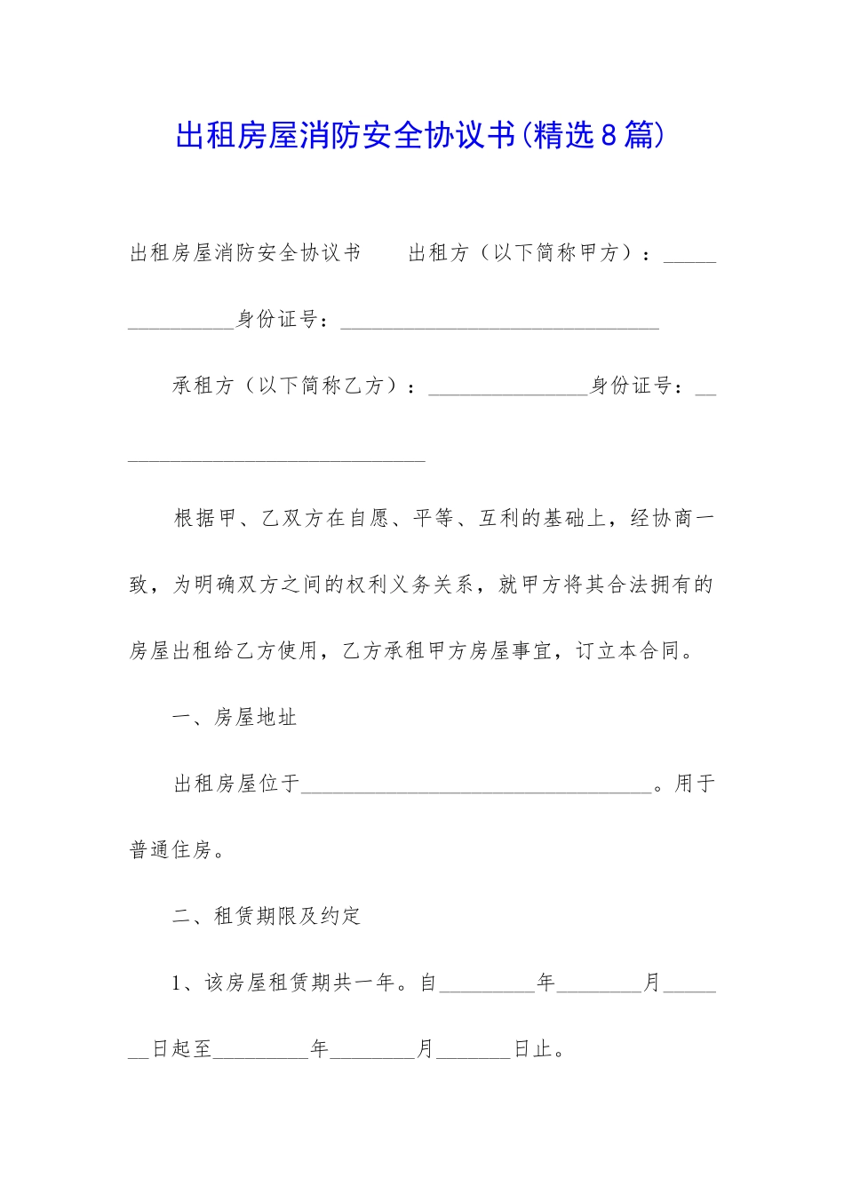 出租房屋消防安全协议书_第1页