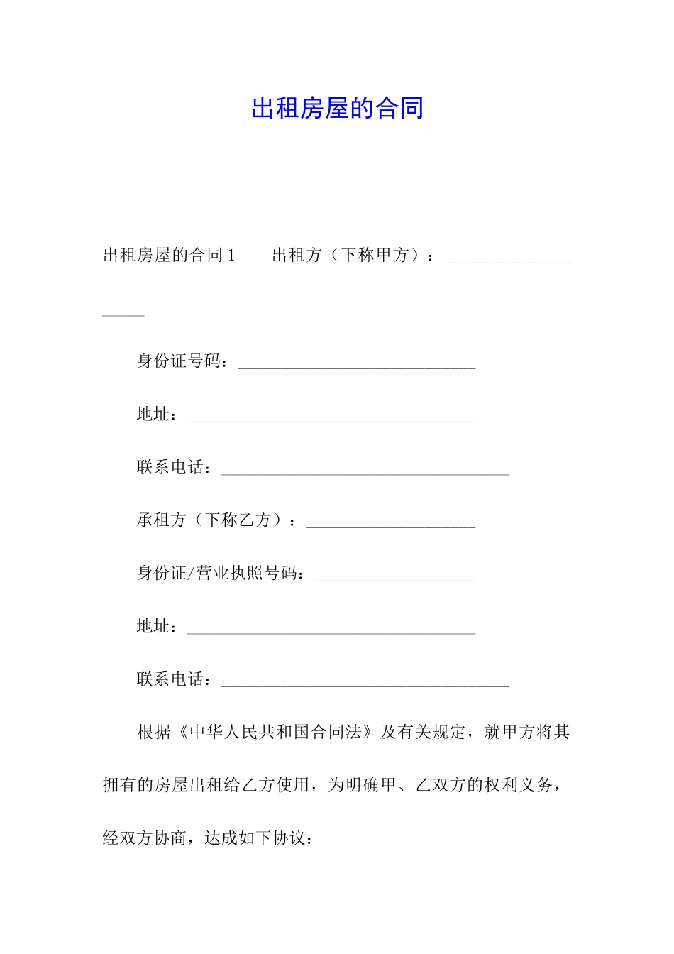 出租房屋的合同_第1页