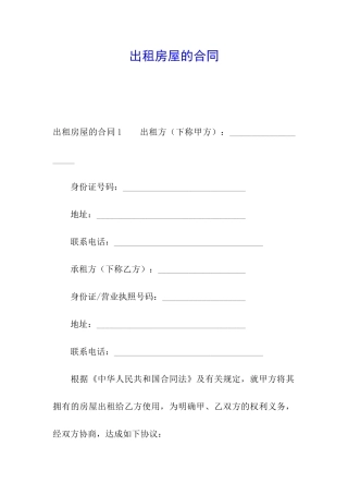 出租房屋的合同