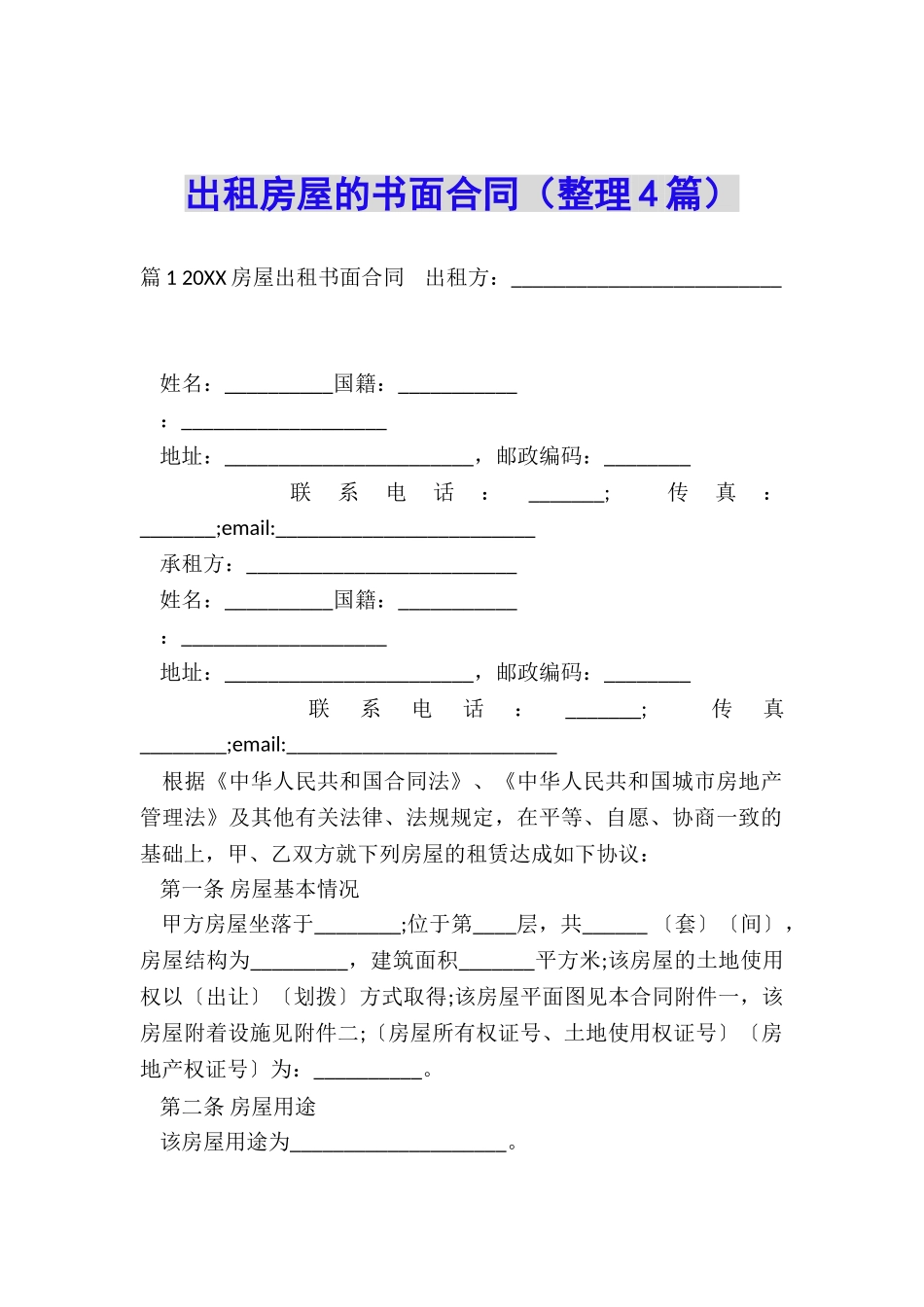 出租房屋的书面合同_第1页