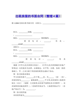 出租房屋的书面合同