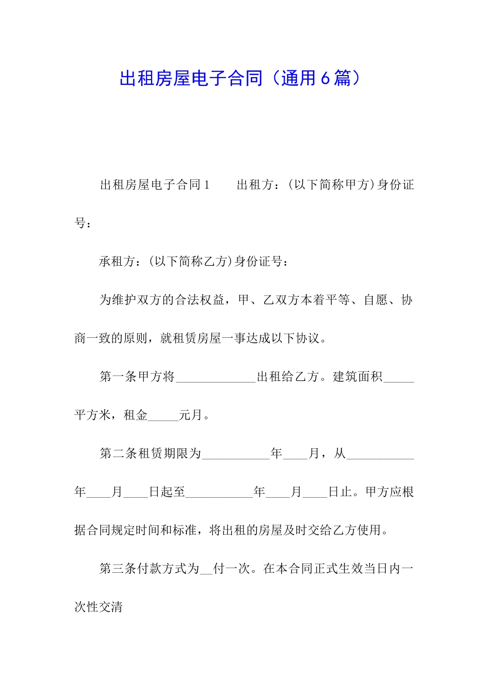 出租房屋电子合同_第1页