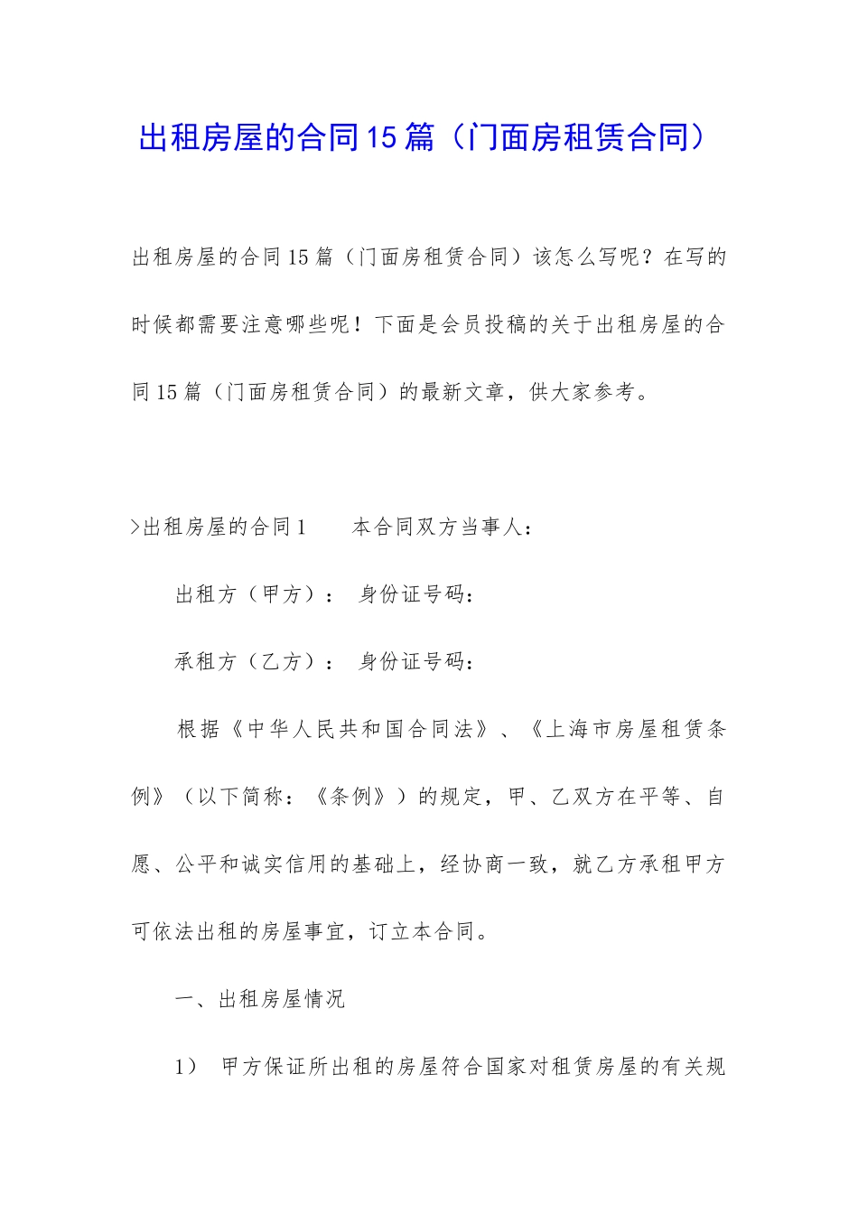 出租房屋的合同15篇(门面房租赁合同)_第1页