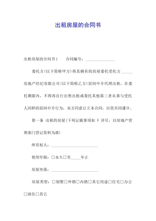 出租房屋的合同书