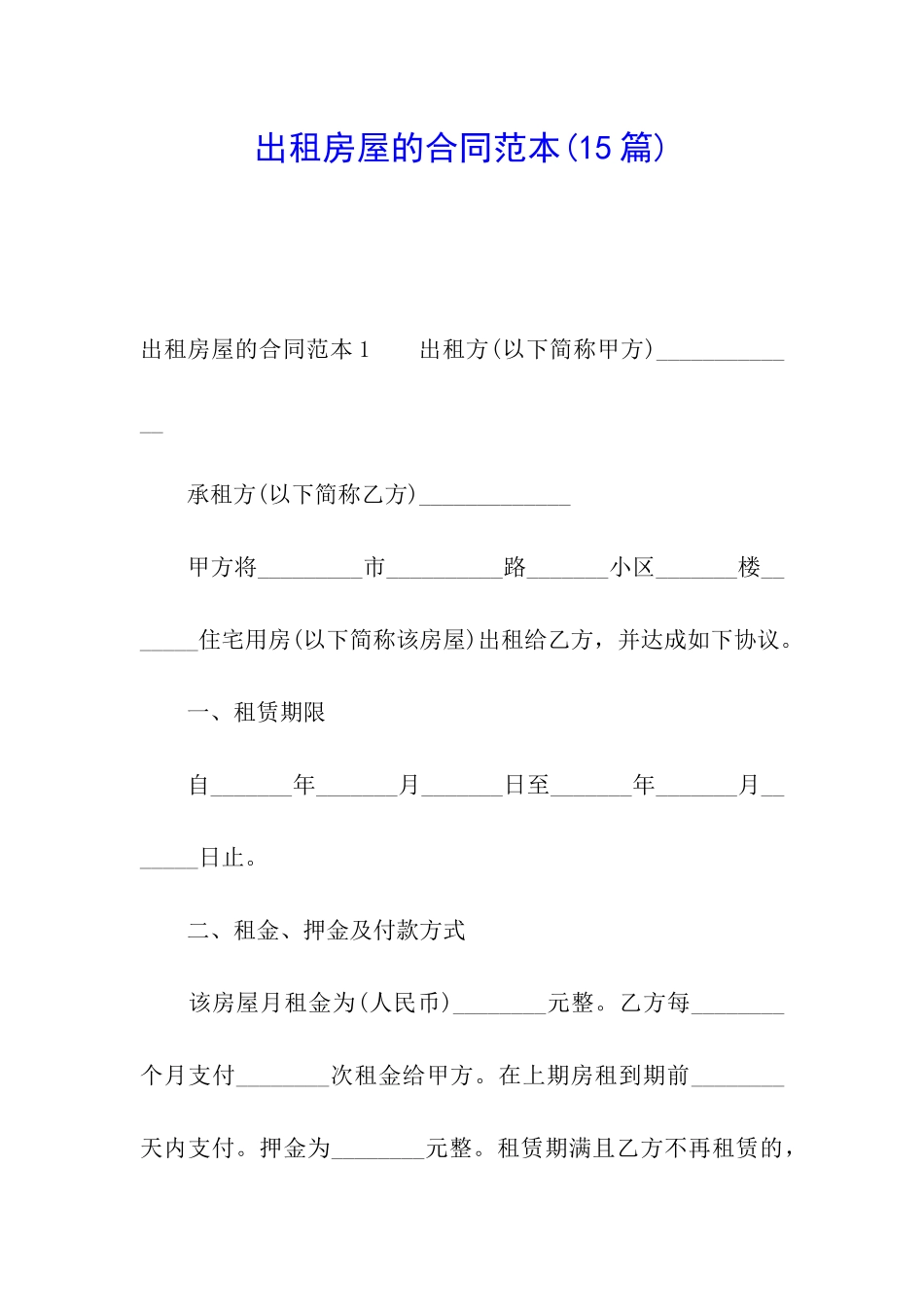 出租房屋的合同范本(15篇)_第1页