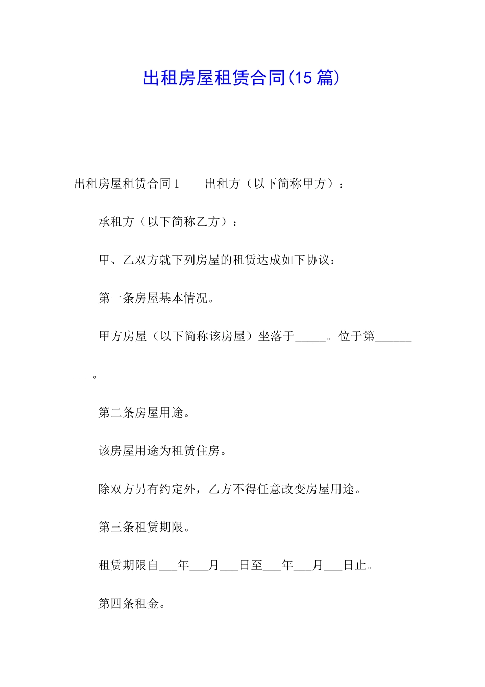 出租房屋租赁合同(15篇)_第1页