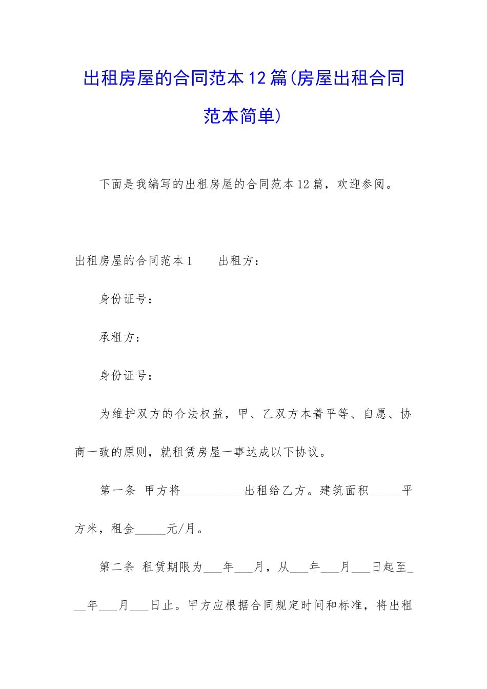 出租房屋的合同范本12篇_第1页