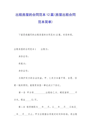 出租房屋的合同范本12篇