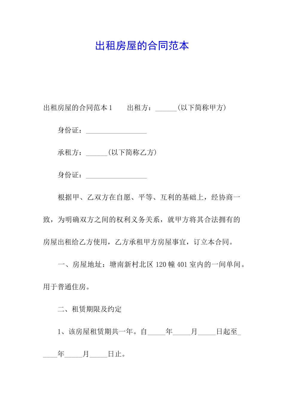 出租房屋的合同范本_第1页