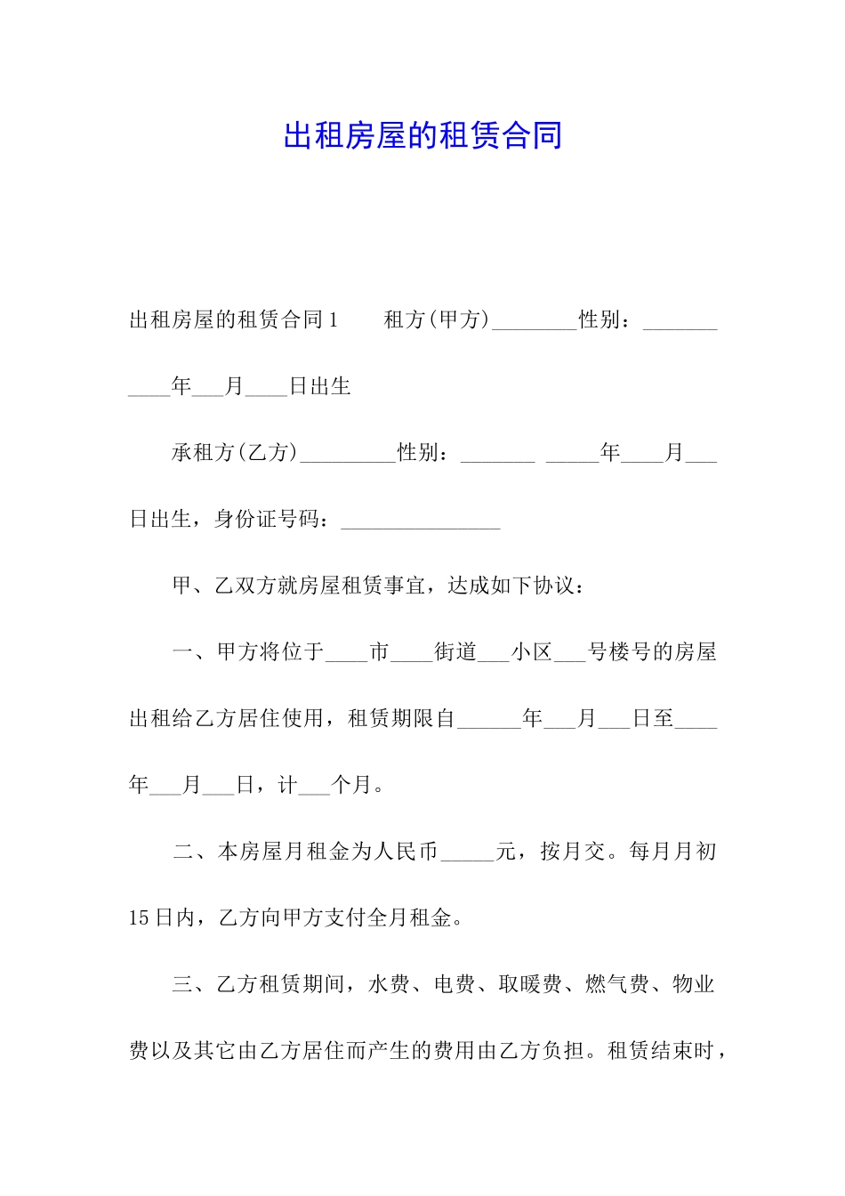 出租房屋的租赁合同_第1页