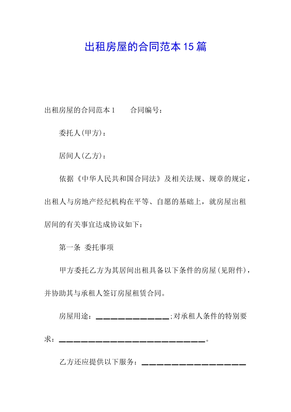 出租房屋的合同范本15篇_第1页
