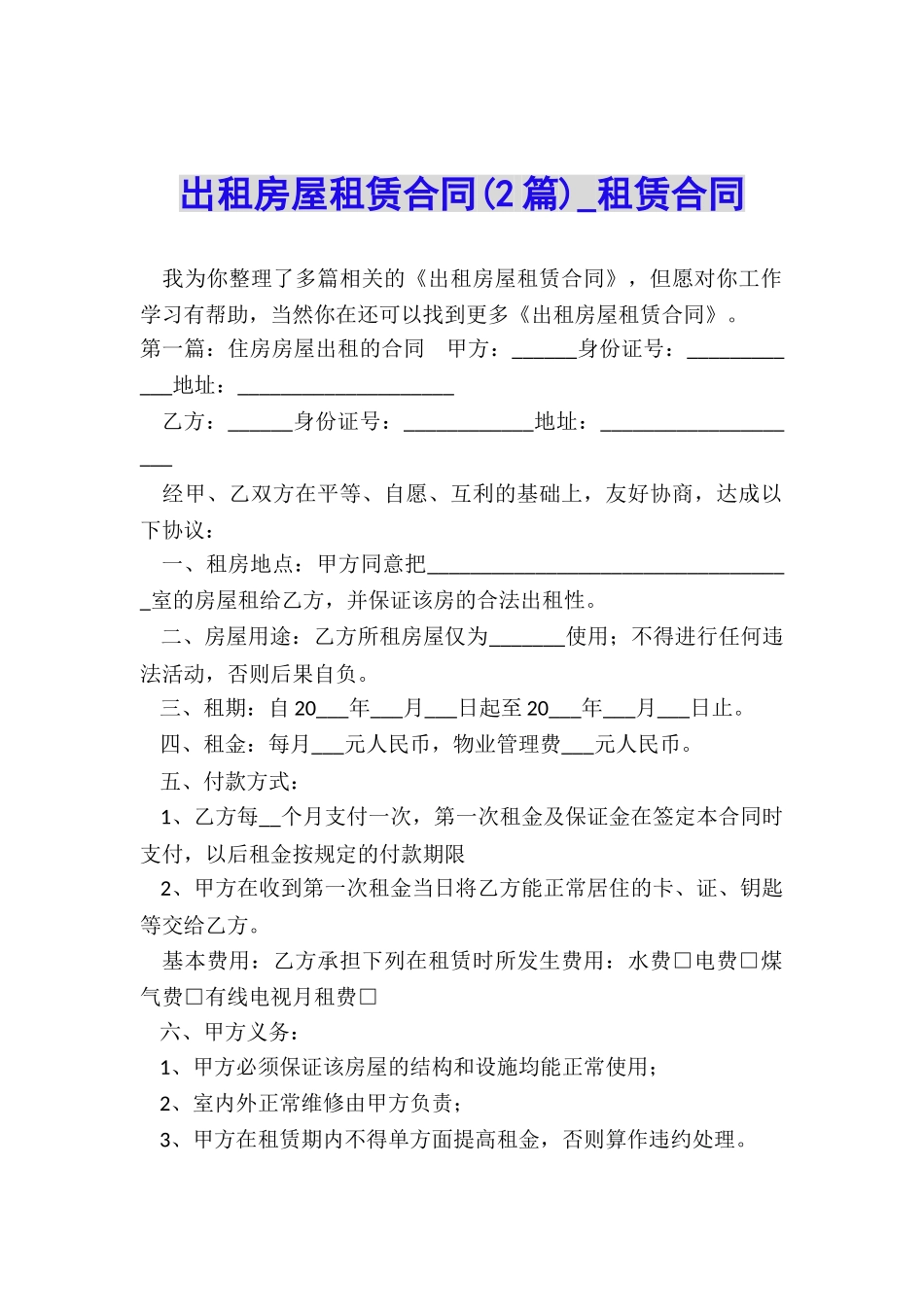 出租房屋租赁合同(2篇)-租赁合同-_第1页