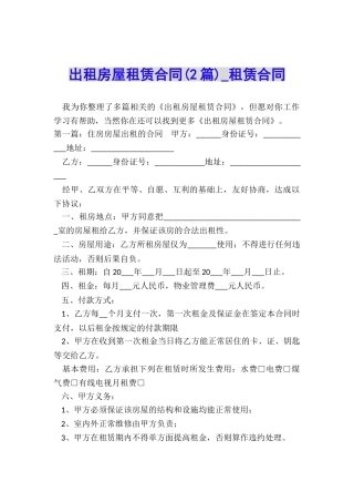 出租房屋租赁合同(2篇)-租赁合同-