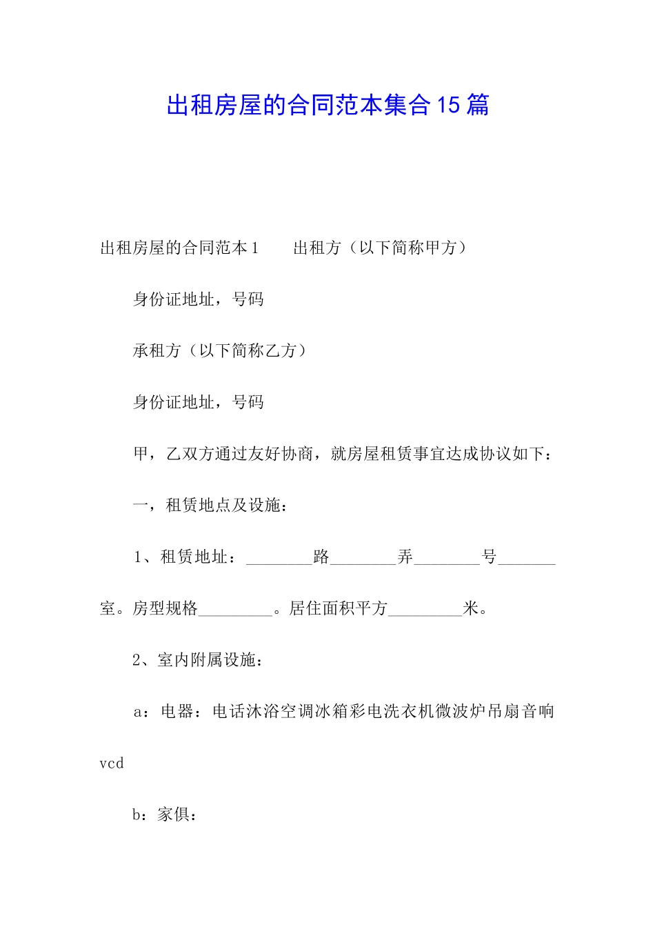出租房屋的合同范本集合15篇_第1页