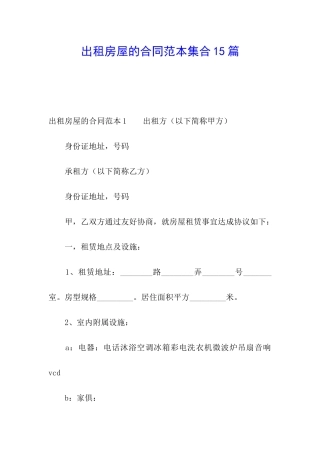 出租房屋的合同范本集合15篇